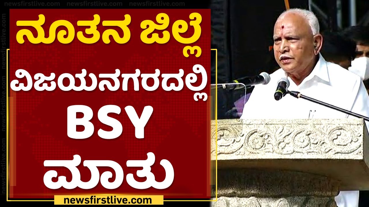BS Yediyurappa : ನೂತನ ಜಿಲ್ಲೆ ವಿಜಯನಗರದಲ್ಲಿ BSY ಮಾತು | Jatha Program | NewsFirst Kannada