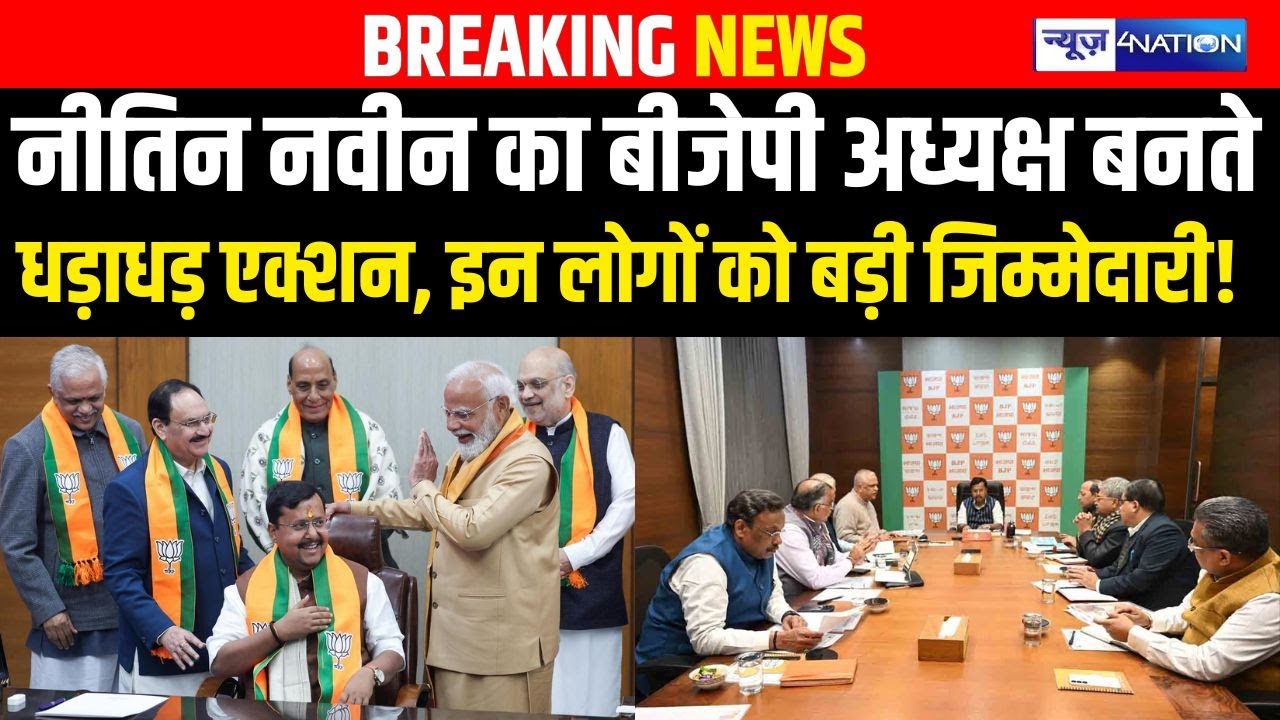 Nitin Nabin का BJP अध्यक्ष बनते धड़ाधड़ एक्शन, इन लोगों को बड़ी जिम्मेदारी! | Bihar news |