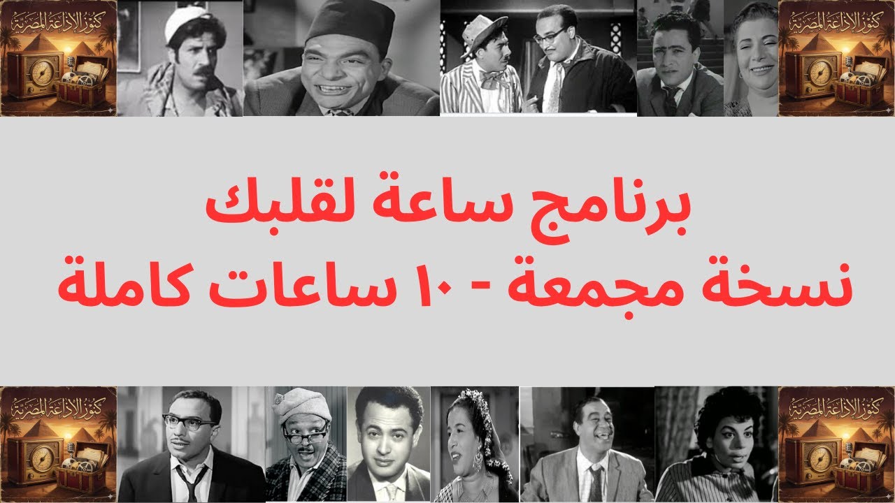 البرنامج الاذاعي ساعة لقلبك - نسخة مجمعة ١٠ ساعات كاملة