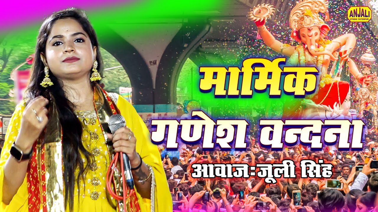 Ganesh Mahotsav 2023 - DURG Chhattisgarh | Ganesh Jagran Bhajan | Juli Singh | Maa Kushmanda Jagran