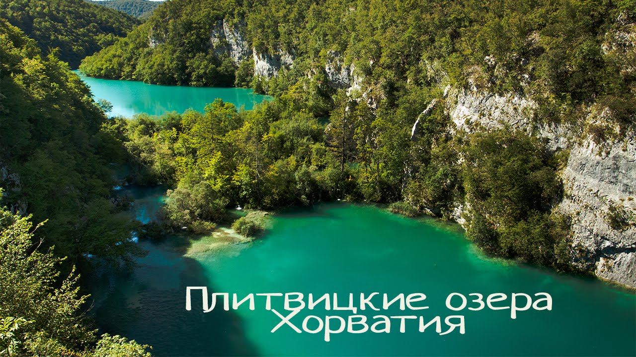 Плитвицкие озера / Plitvice Lakes National Park. Хорватия. Самые красивые места планеты