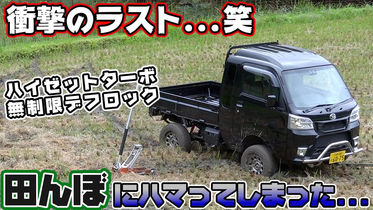 【ハイゼットターボ】軽トラ運転してたら田んぼでスタックしました...【無制限デフロック】
