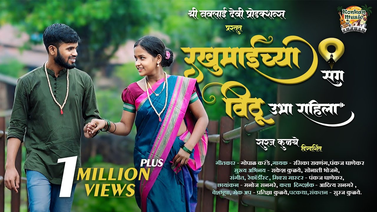 रखुमाईच्या संग विठू उभा राहिला | RAKHUMAICHYA SANG VITHU UBHA RAHILA | #vitthal #kokan #newsong