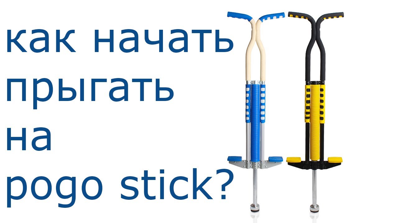 КАК НАЧАТЬ ПРЫГАТЬ НА POGO STICK