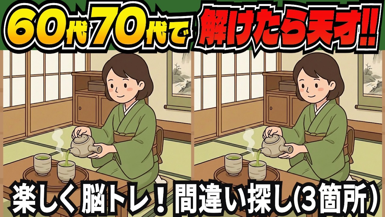 【脳トレ間違い探しクイズ】老化予防に！記憶力・集中力を鍛える無料の脳トレ！高齢者向けの間違い探しで目指せ脳年齢20代！DAY307【高齢者 頭の体操 難しい】