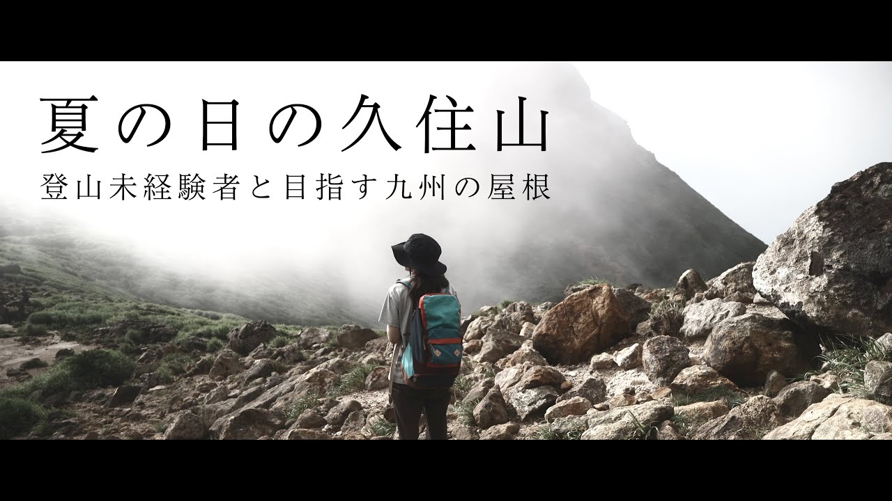 【くじゅう連山】山の日に登る夏の久住山｜Mt. Kuju in Summer