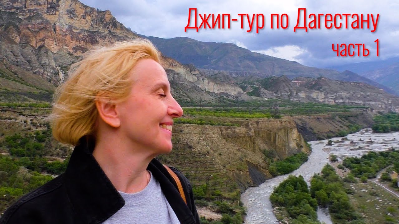 Джип-тур по Дагестану, первая часть. Бархан Сарыкум, Сулакский каньон, Датунский храм.....