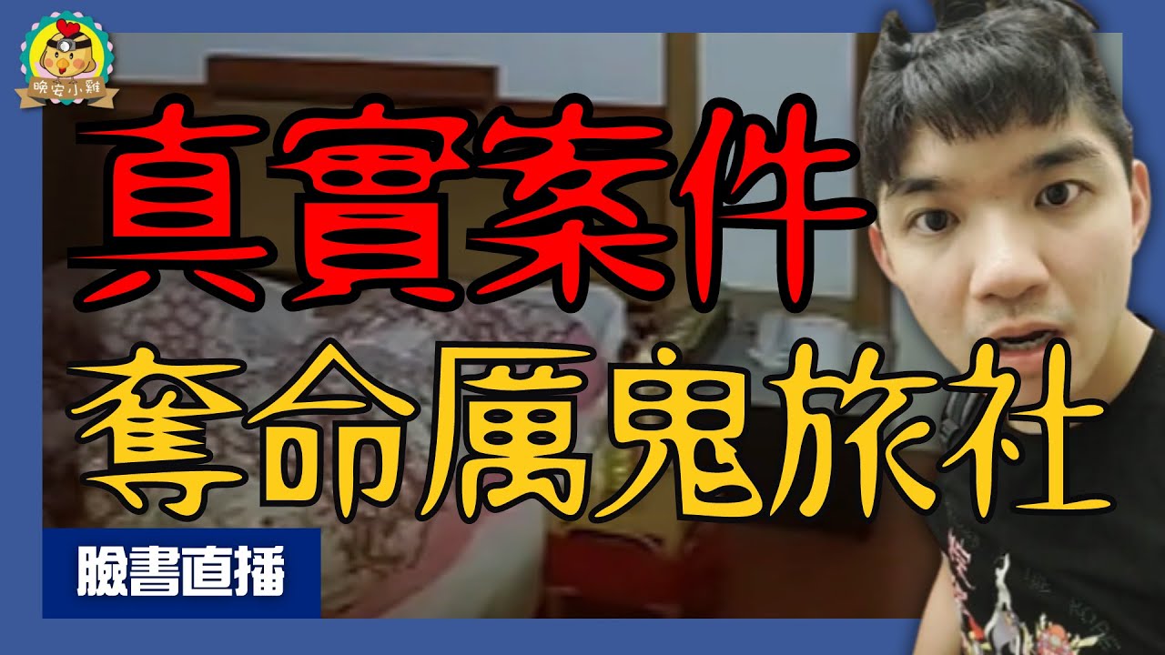 直播探險｜真人真事電影翻拍「送不走的肉粽」｜經地主同意拍攝…命案旅館😰鬼門開⌊字幕版⌉