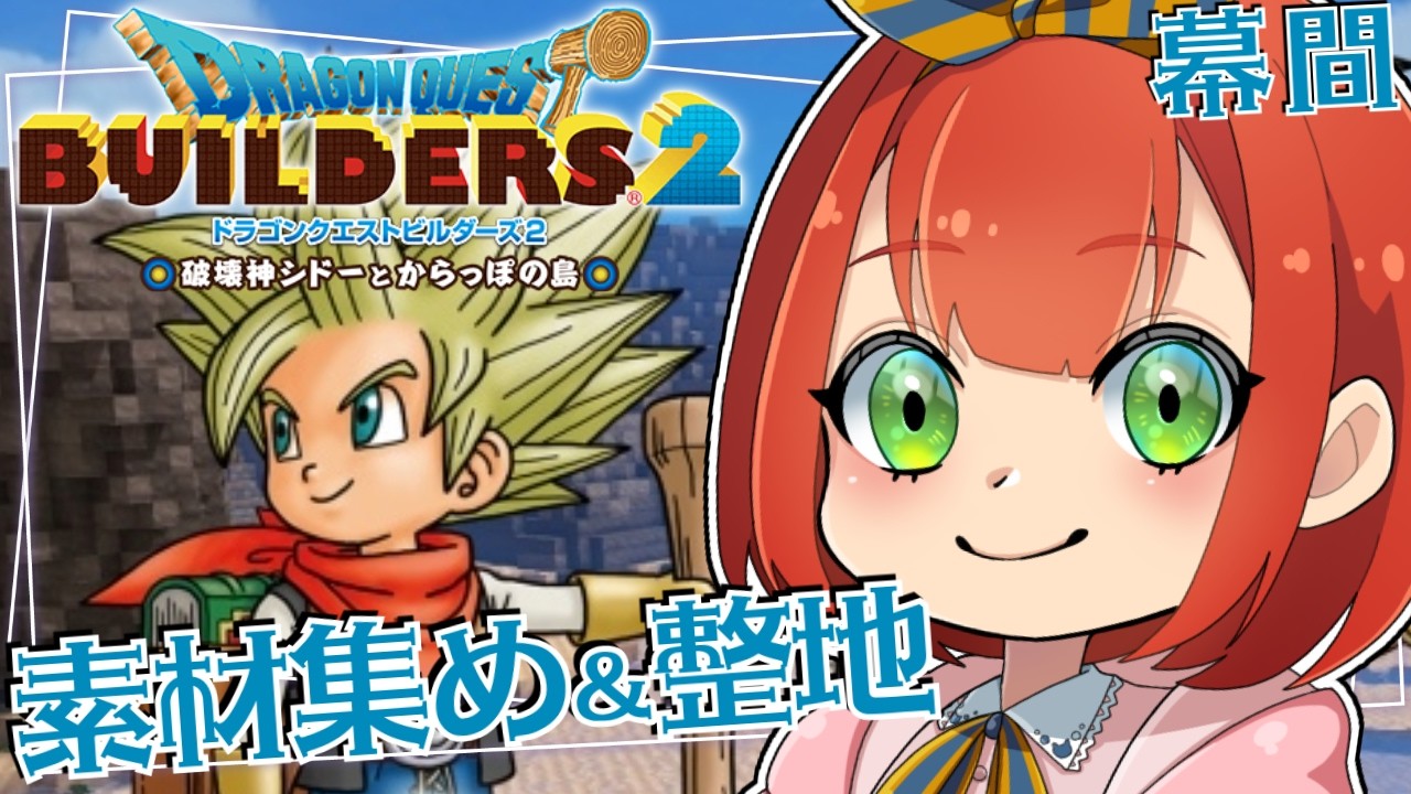 【ドラゴンクエストビルダーズ2】#4.5 からっぽ島の素材集めと整地する！【紅茶猫/Koucyaneco】　#ドラクエ #dragonquest   #こうちゃねこ  #ゲーム実況