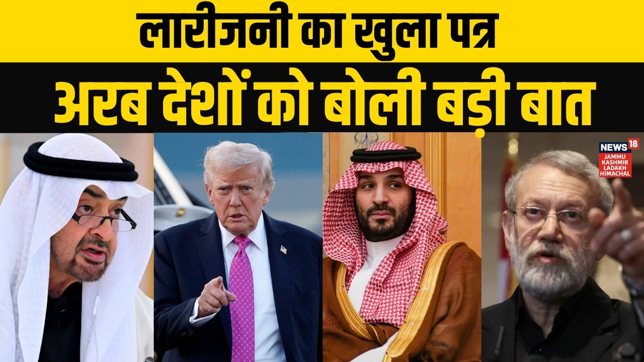 Iran US War: इन मुस्लिम देशों से नाराज़ Iran! Ali Larijani का बड़ा खत? | Khamenei | Netanyahu |Trump