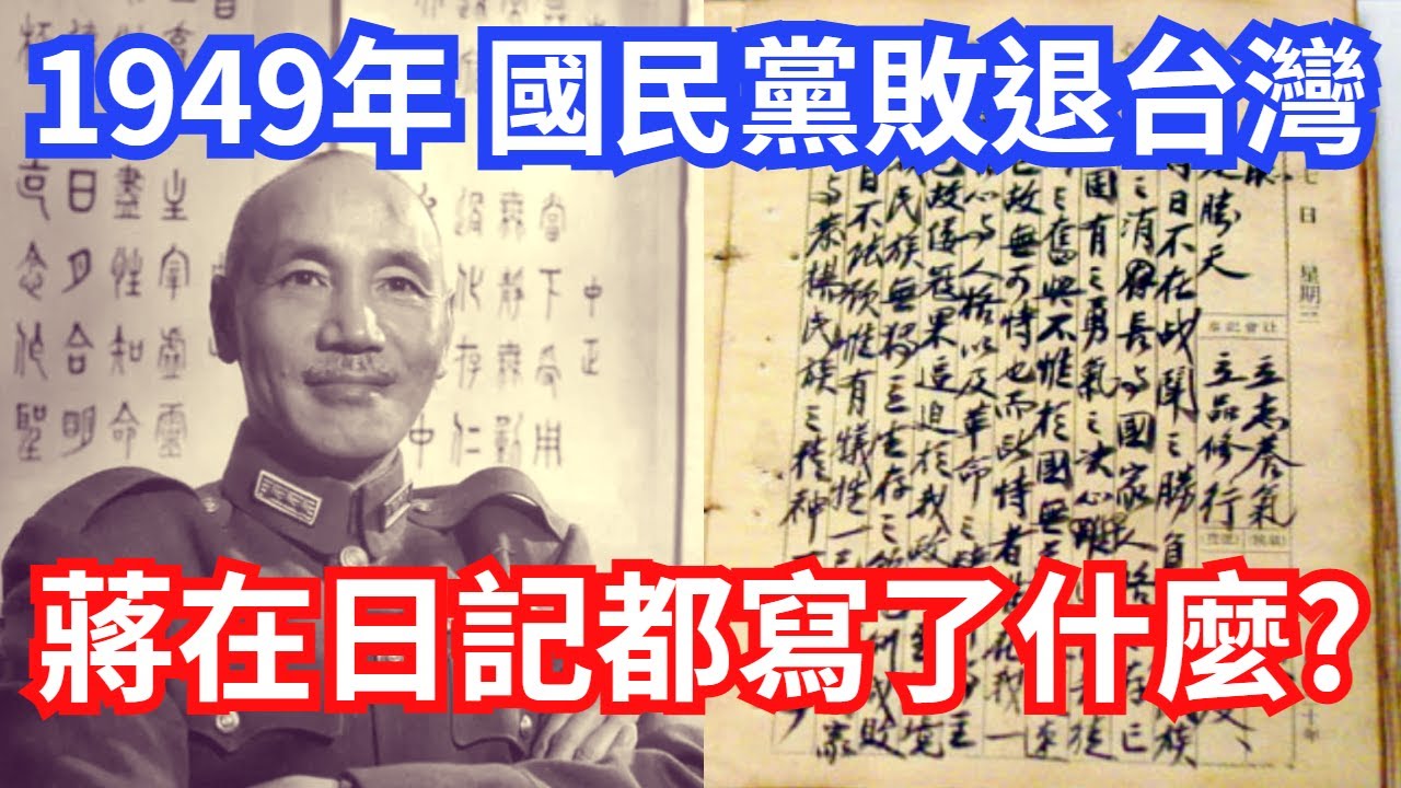 1949年 國民黨敗退台灣，蔣介石日記都寫了什麼?