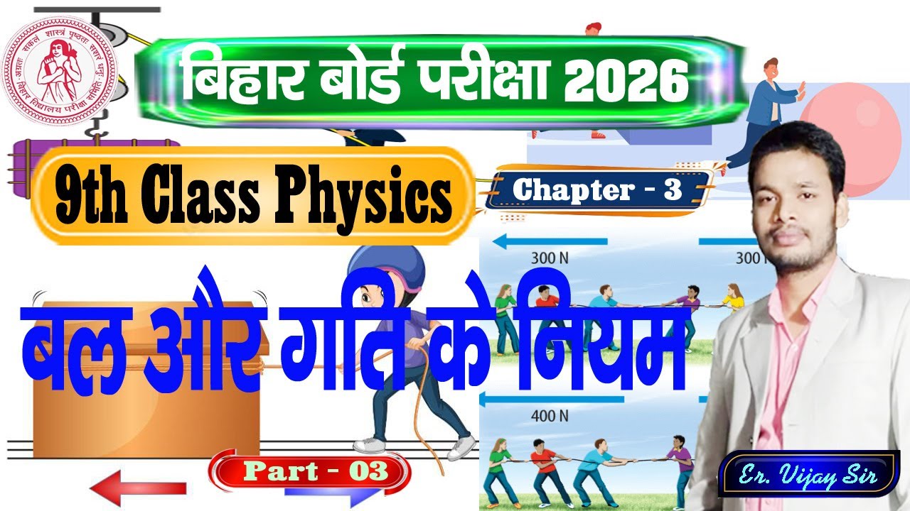 बल और गति के नियम | Ex-3 | 9 class Physics [3] BSEB | Gyan Deep Coaching Centre Amra Tlab  Vijay Sir