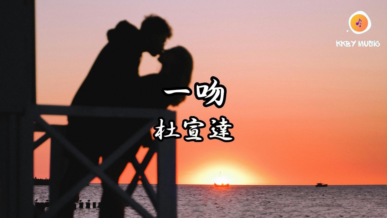 杜宣達 - 一吻『一吻能把你融化嗎 不夠就把整顆心都給你呀 一吻就能夠讓你確定嗎 你命中的註定會是我嗎』【動態歌詞 Lyrics】