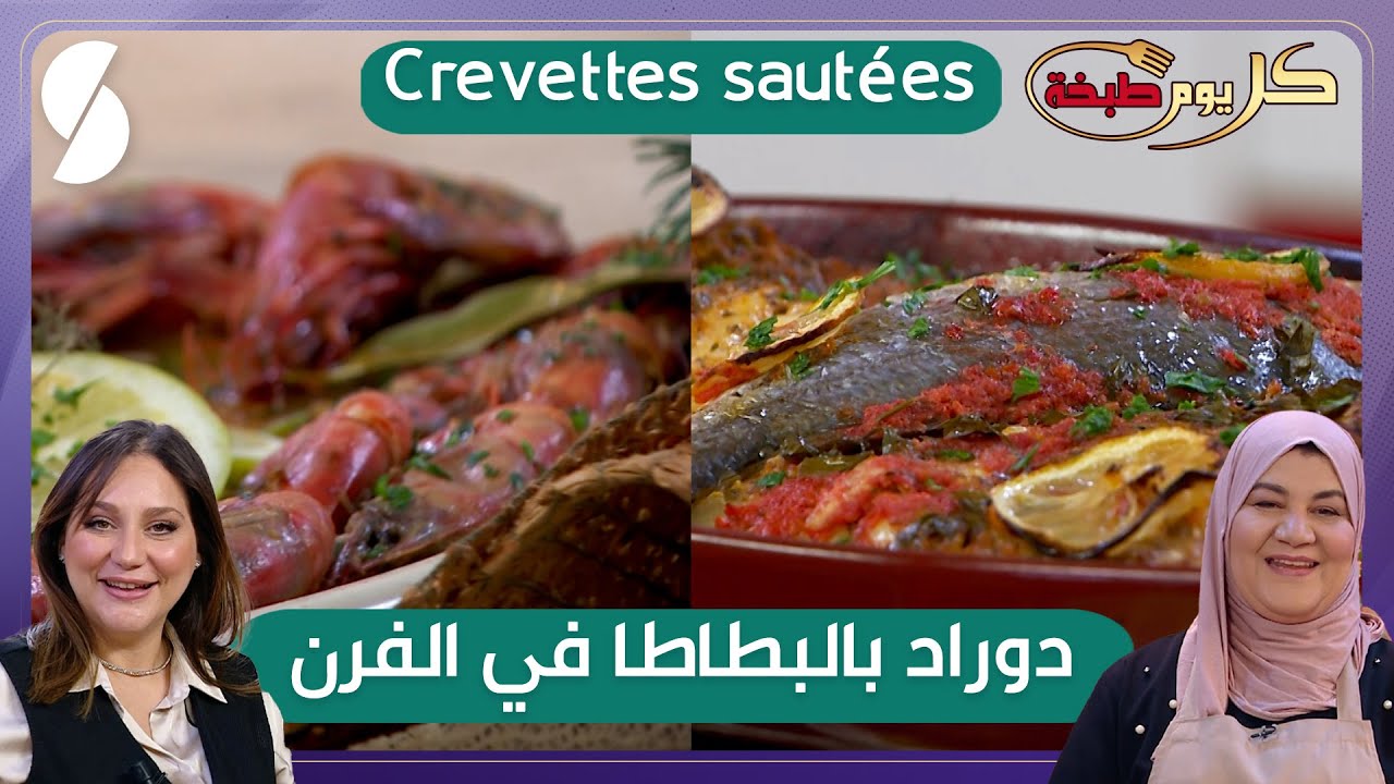 كروفات و دوراد بالبطاطا في الفرن - كل يوم طبخة - الشاف كريمة و ريم