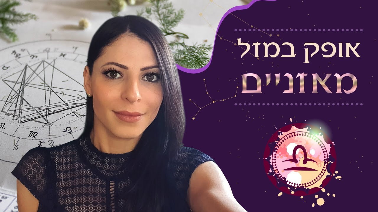 אופק במזל מאזניים - הסבר לאישה ולגבר