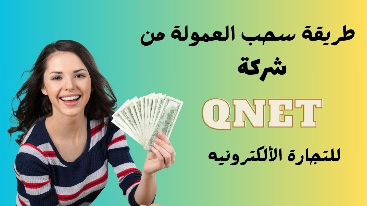كيفية سحب العمولة من شركة QNET كيونت  للتجارة الألكترونية