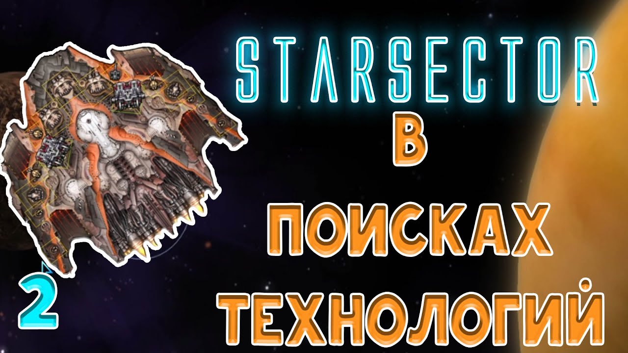 Starsector - Исследуем Мир и получаем по ЩАМ