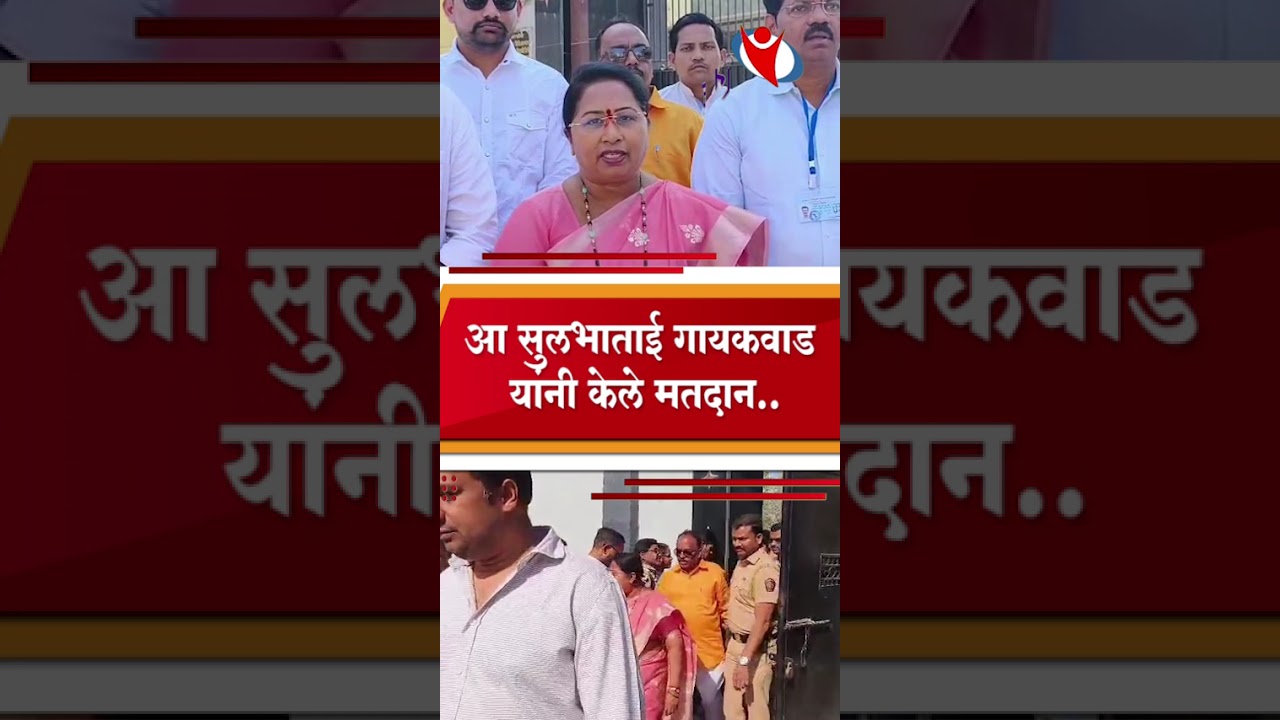 KALYAN l आ सुलभाताई गायकवाड यांनी केले मतदान.. 