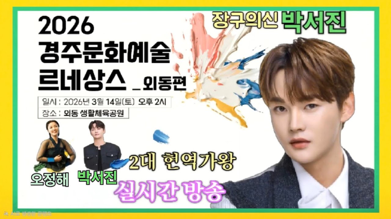 #장구의신*박서진*2026경주문화예술 르네상스 외동편 축하공연[연꽃]