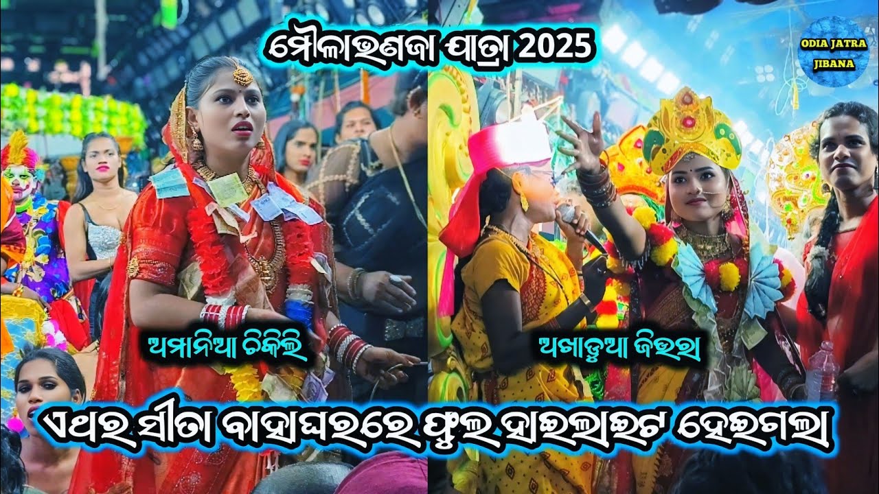 ଏଥର ସୀତା ବାହାଘରରେ ଫୁଲ ହାଇଲାଇଟ ହେଇଗଲା / ଚିକିଲି ଓ ଜିଉରା ରାମାୟଣ ଲଢେଇ / ମୌଳାଭଣଜା ଯାତ୍ରା 