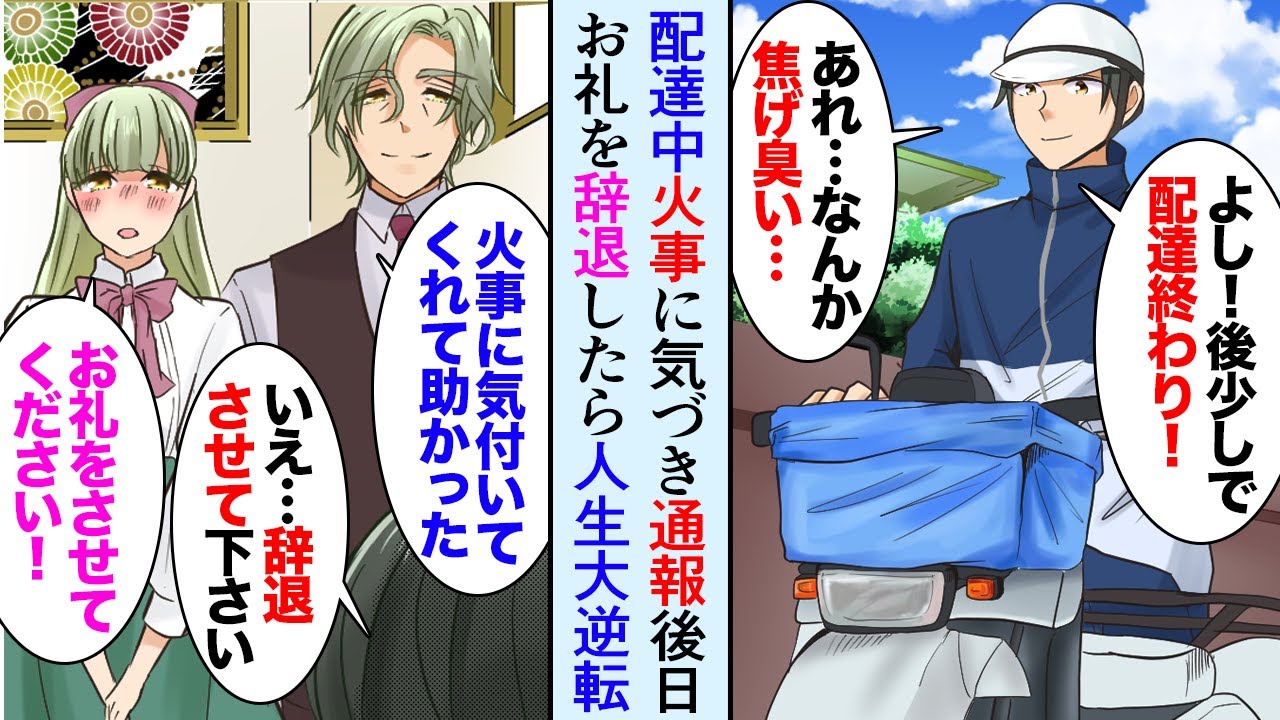 【漫画】大学生の俺が配達の途中火事の臭いに気づき通報。後日、お屋敷の方が俺の下宿先に現れ→大金持ちのお礼を辞退した結果…人生が大逆転した【マンガ動画】