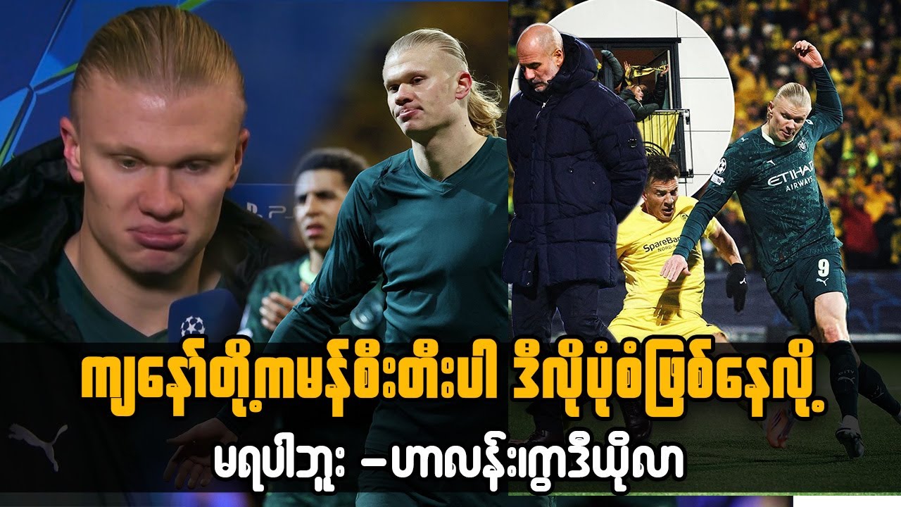 Man City; ကျနော်တို့ကမန်စီးတီးပါ ဒီလိုပုံဖြစ်နေလို့မရပါဘူး - ဟာလန်း၊ဂွာဒီယိုလာ