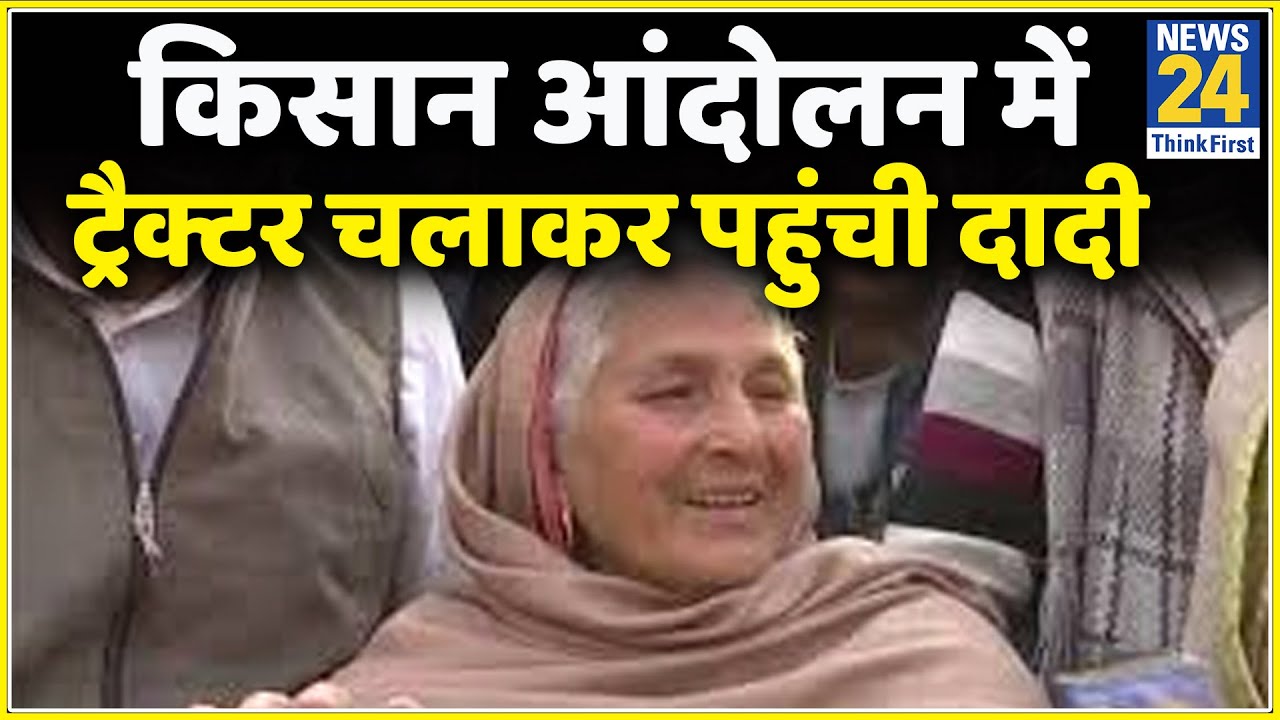 किसान आंदोलन में ट्रैक्टर चलाकर पहुंची दादी- गाजीपुर बॉर्डर से प्रभाकर मिश्रा की ग्राउंड रिपोर्ट