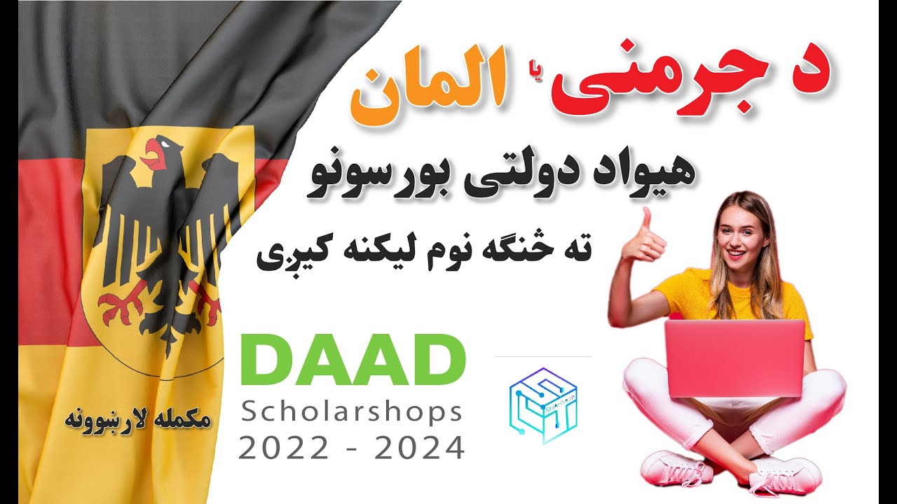 Germany DAAD scholarships 2022-2024  |  د جرمنی یا المان دولتی وړیا بورسونو ته څنګه نوم لیکنه کیږی
