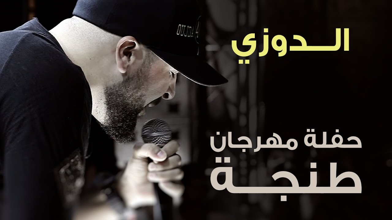 Douzi - Festival Twiza Tanger 2016 (Live Concert) | (دوزي - حفلة مهرجان تويزا (طنجة