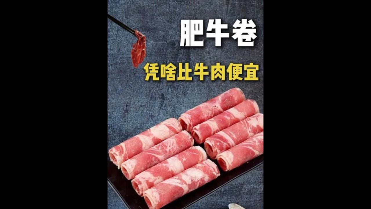 肥牛卷为啥比牛肉便宜？现在的肥牛卷还能放心吃吗？ #肥牛卷 #科普 #美食 #抖音精选 #抖音年味争霸赛