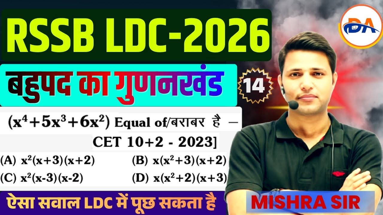 LDC Maths Classes 2026 ALGEBRA 14  ( बहुपद का गुणनखंड )  LDC Exam | | LDC Classes 2026 #ldc2026