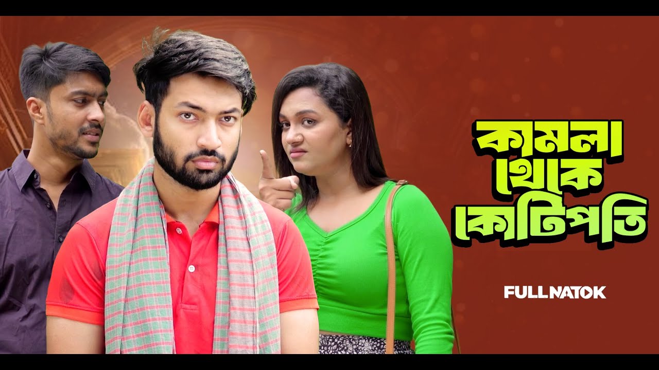 কামলা থেকে কোটিপতি | New Bangla Natok2026 | Far Notivation