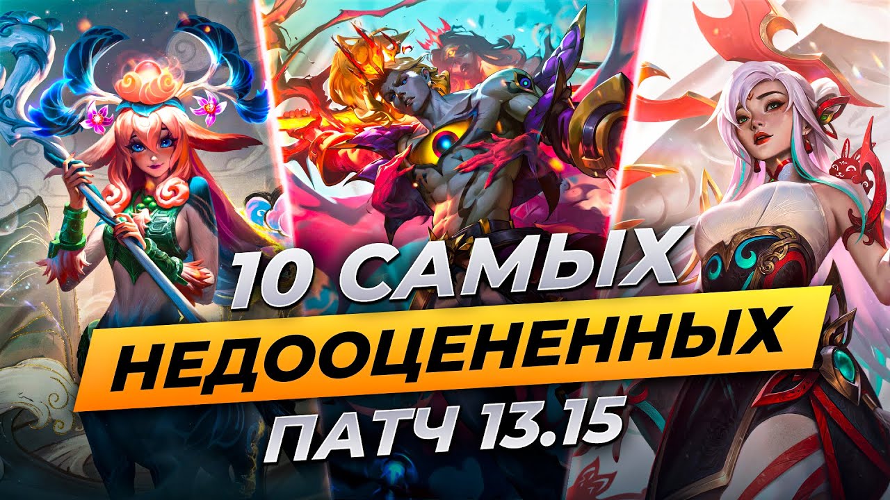 10 НЕДООЦЕНЕННЫХ ЧЕМПИОНОВ И СБОРОК ПАТЧА 13.15 ⚡ Лига Легенд 13 сезон