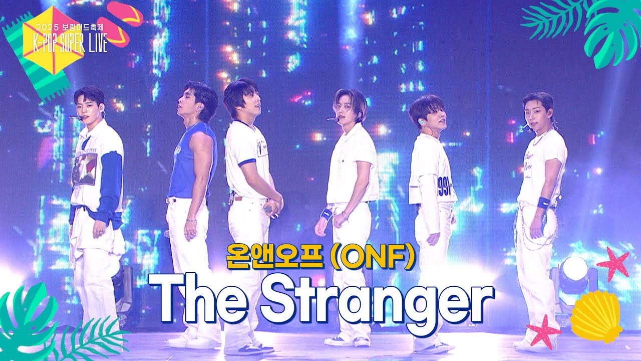 온앤오프 (ONF) - The Stranger [2025 보령머드축제 K-POP SUPER LIVE] | KBS 250817 방송