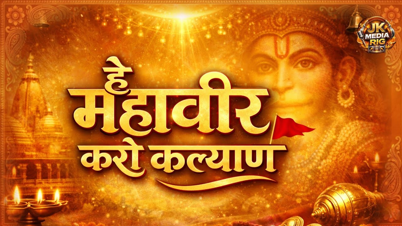 He Mahaveer Karo Kalyan || New Hanuman Song That's Breaking Records