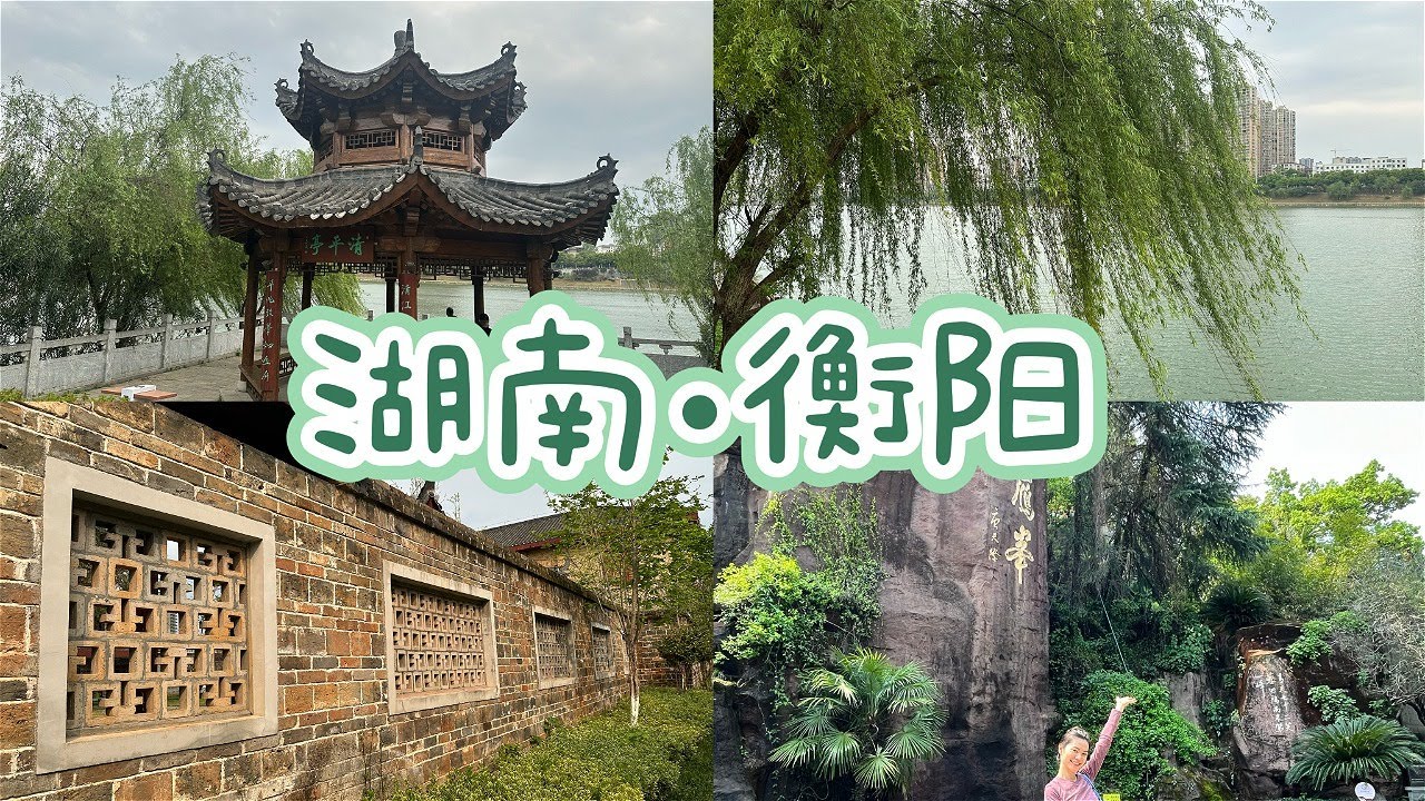 回老家啦｜吃逛江边夜市｜全衡阳最好吃的卤粉｜桂花炸元宵｜美翻了的东洲岛船山书院📖｜南岳衡山第一峰