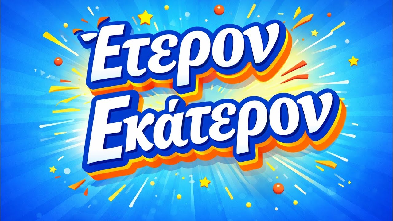 Έτερον Εκάτερον 02 02 2007