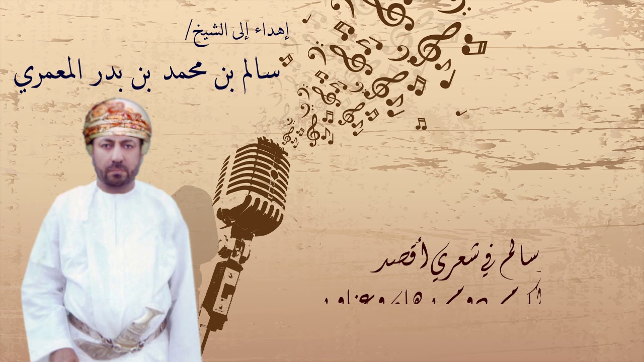 إهداء الى الشيخ/ سالم بن محمد بن بدر المعمري