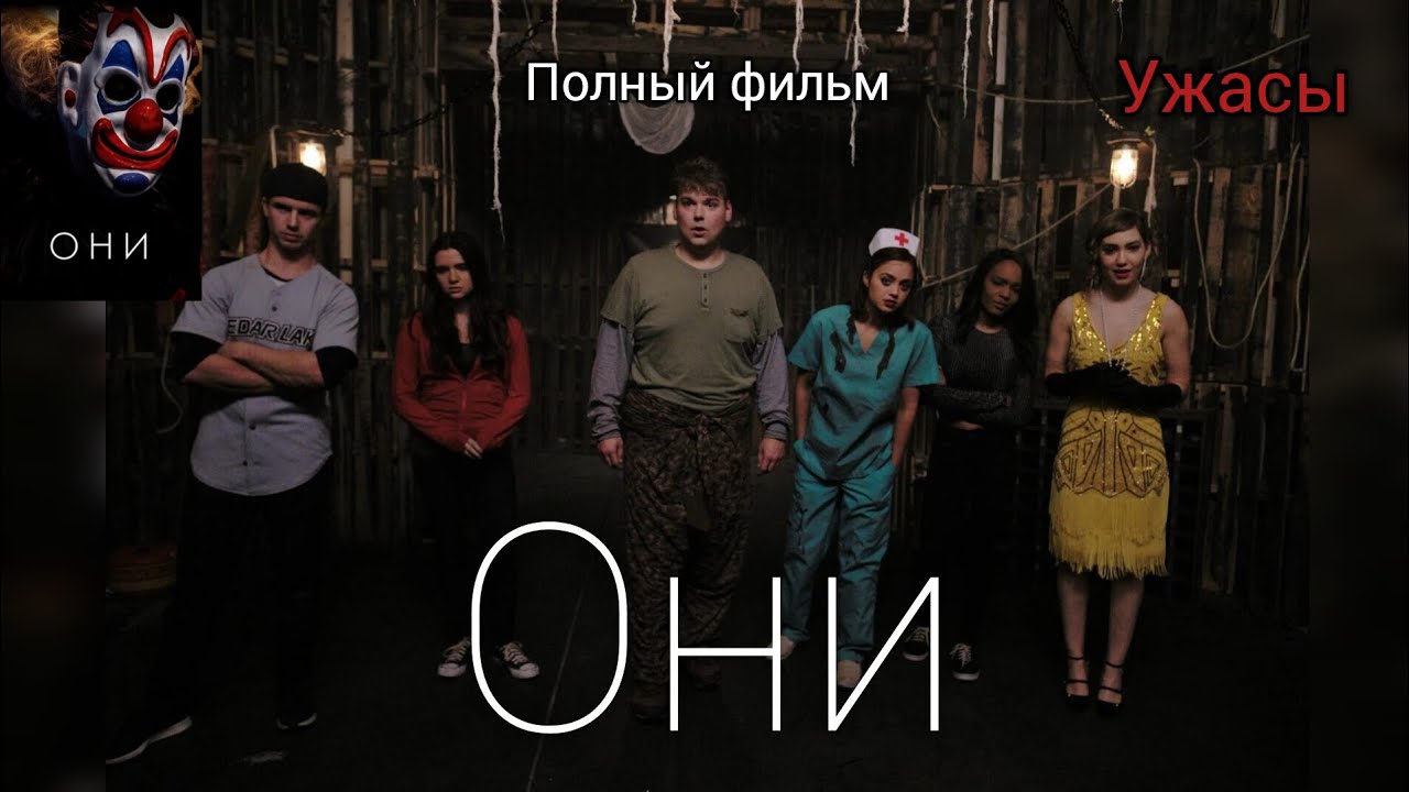 Фильм ужасов &bull; Они &bull; (Haunt) 2019 год 