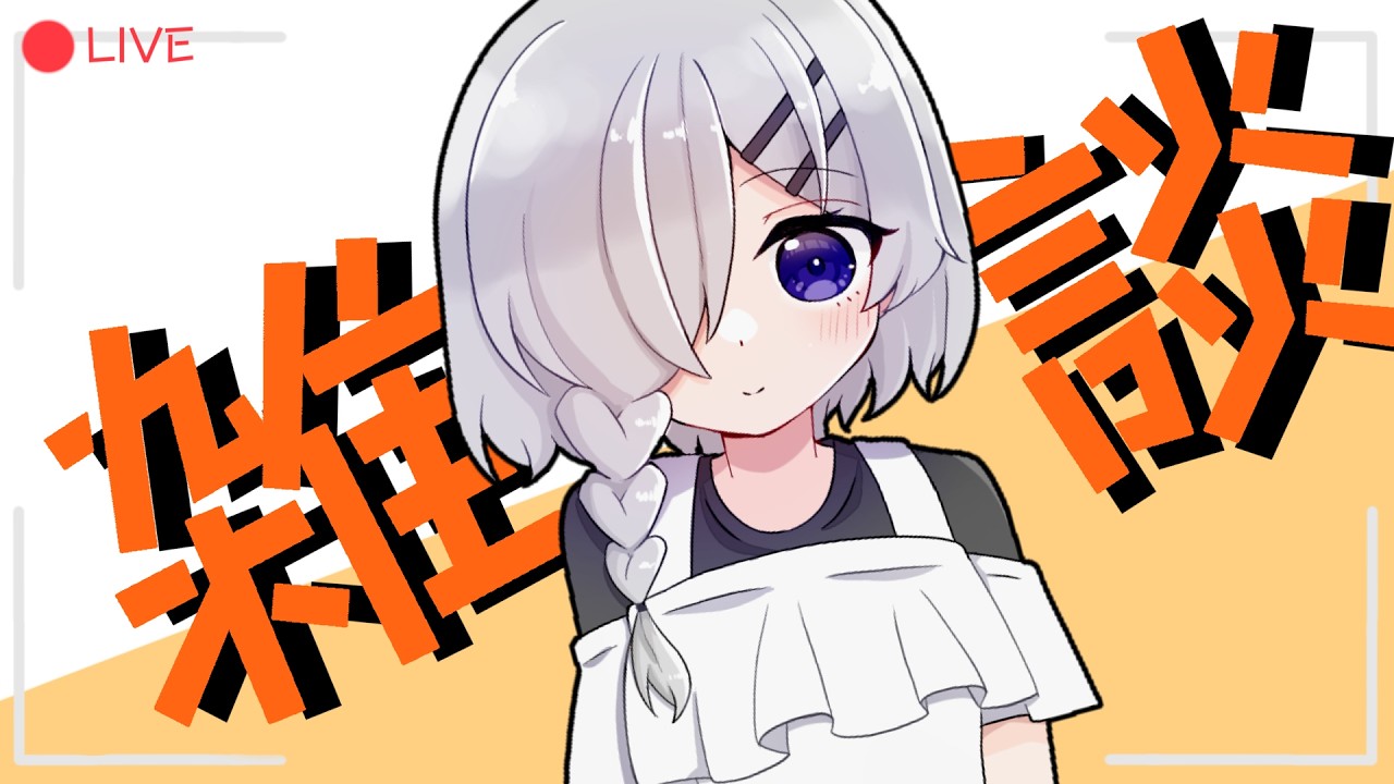 ガチでただの雑談だよ～#初見さん大歓迎#雑談しませんか