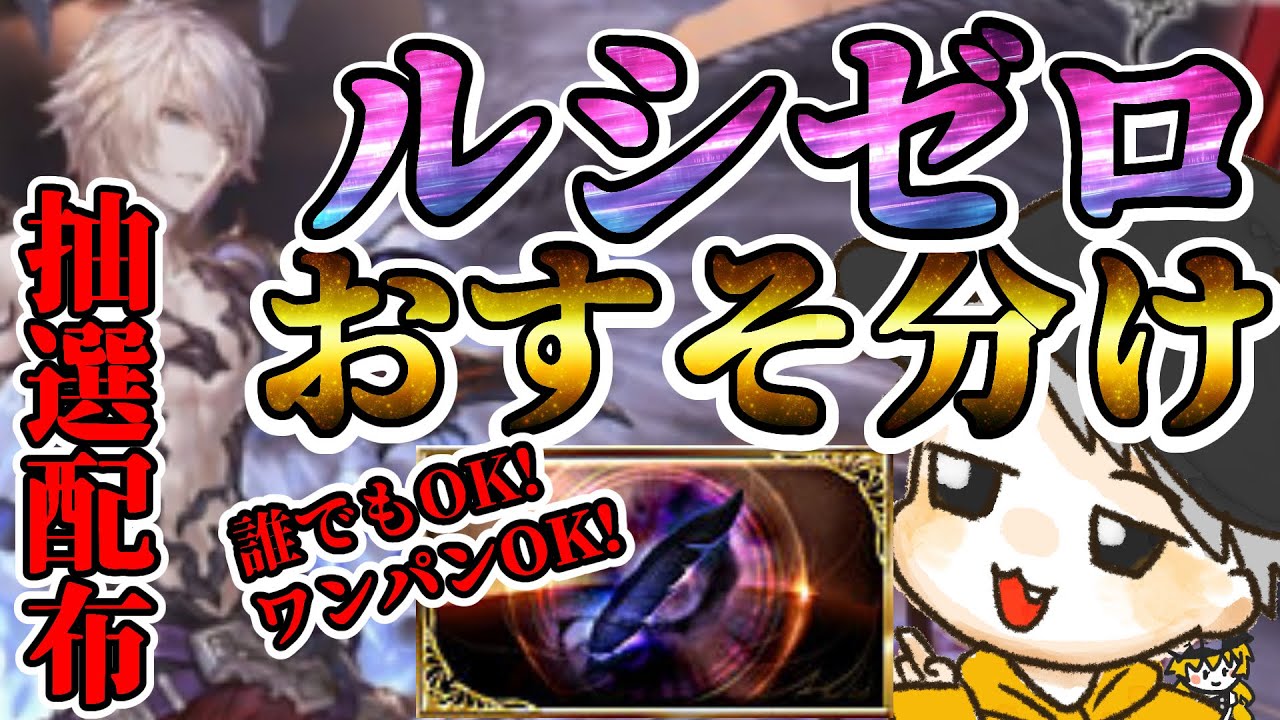 バーンとグラブル！15名分！ルシゼロ配布(おすそ分け)！！！