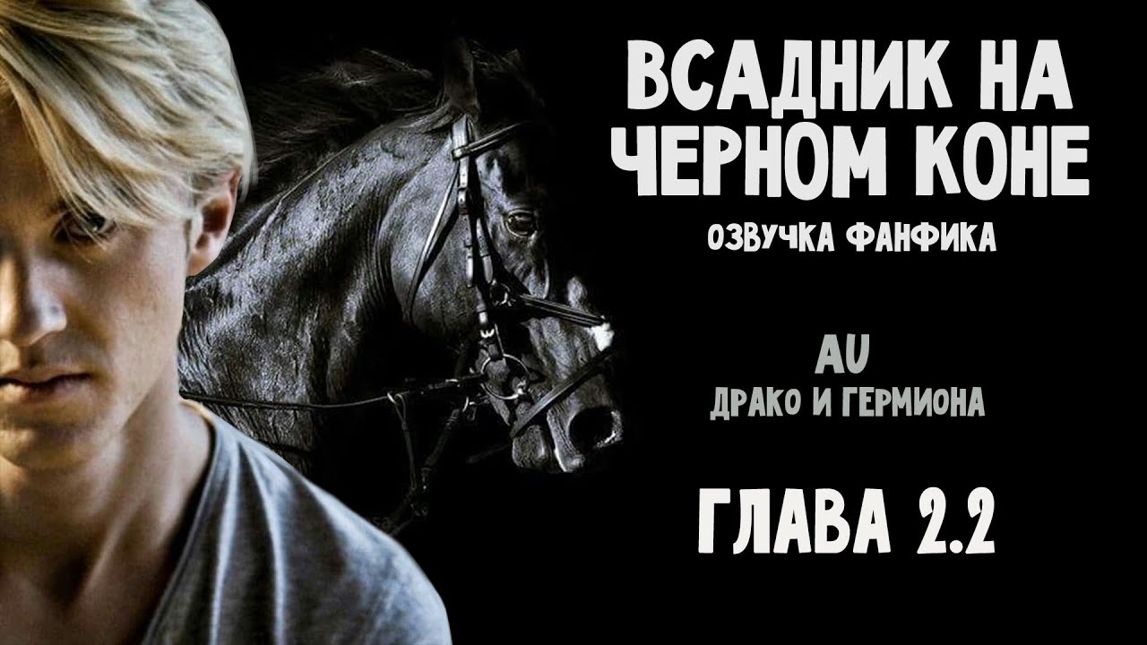ВСАДНИК НА ЧЕРНОМ КОНЕ - Глава 2.2. Озвучка фанфика. Драко и Гермиона.
