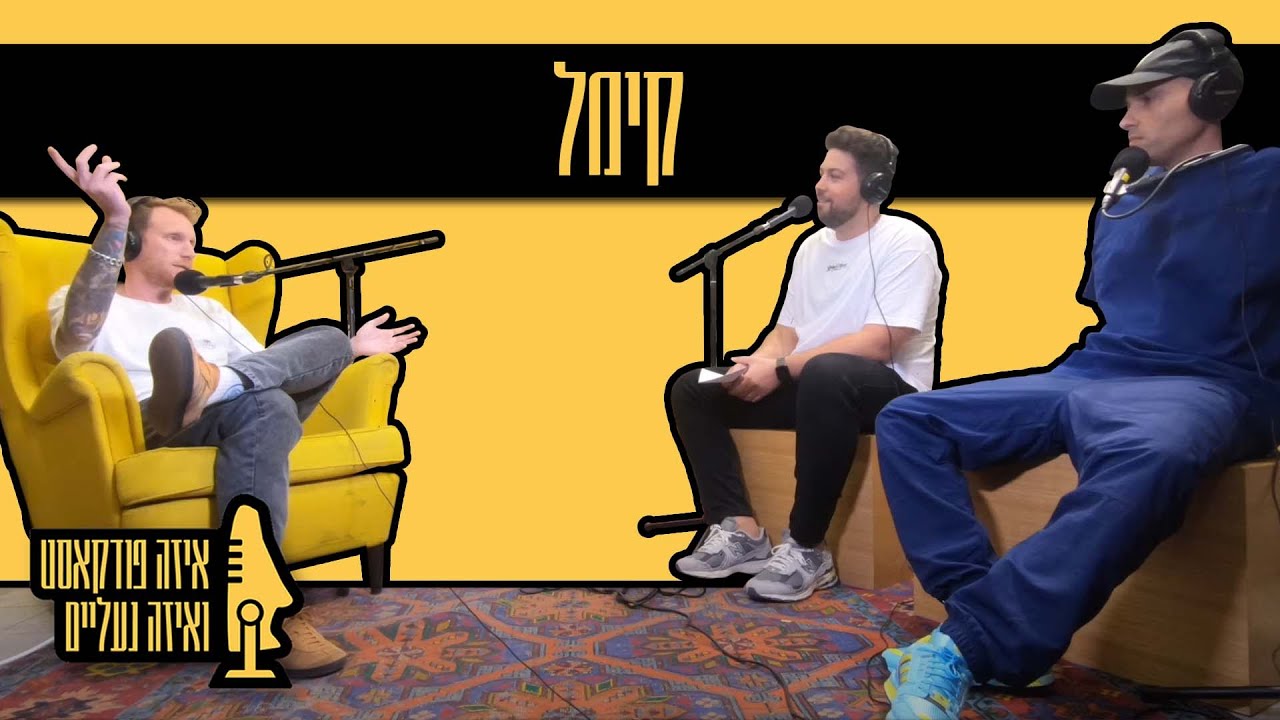 איזה פודקאסט ואיזה נעליים | עונה 1 פרק 8 | קימל