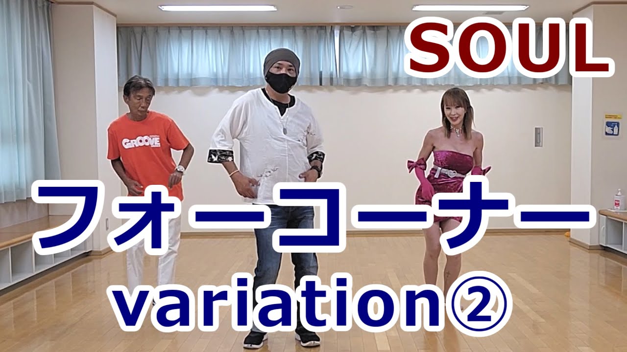 【フォーコーナー・8の字/SOUL】【Four Corner】Soul Dance Tutorial #ソウルステップ #ソウルダンス #SoulDance ディスコステップ ディスコダンス