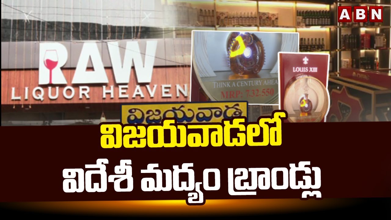 విజయవాడలో విదేశీ మద్యం బ్రాండ్లు | Foreign liquor brands in Vijayawada | ABN Telugu