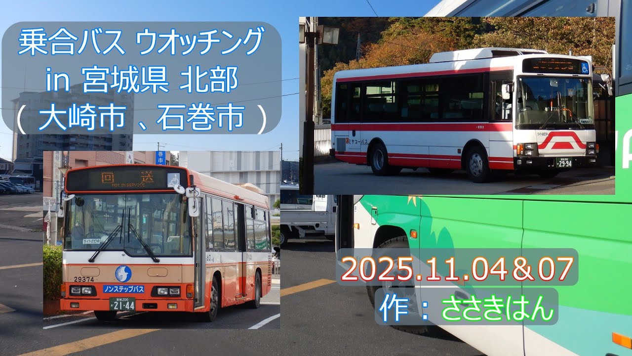 【 4K UHD 乗合バス動画 】2025.11.04 ＆ 07 乗合バスウオッチング in 宮城県北部 大崎市 古川 古川駅前 鳴子温泉、 石巻市 石巻駅前 ミヤコーバス
