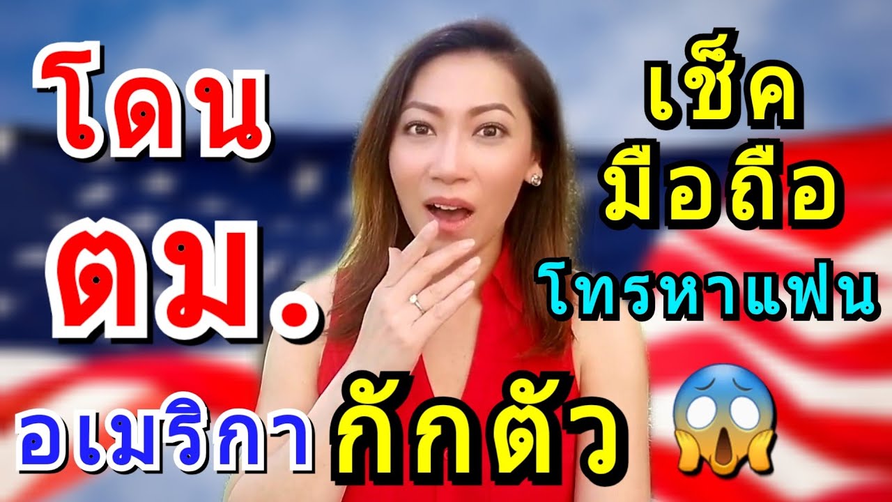รีวิว ตม.อเมริกา ถามอะไรช่วงโควิด⁉️ โดน ตม.กักตัว รอดได้เพราะ❓| วีซ่าอเมริกา