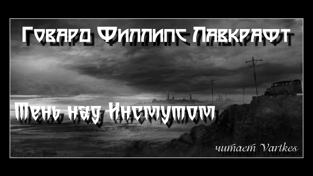 Говард Лавкрафт - Тень над Инсмутом. Аудиокнига (читает Vartkes)