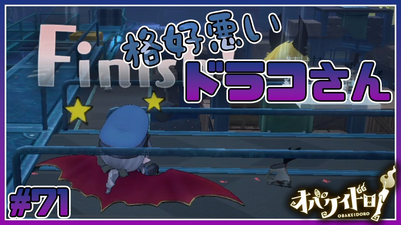 煽りと瞬き厳禁？取り締まれないドラコさん警察【オバケイドロ！】#71