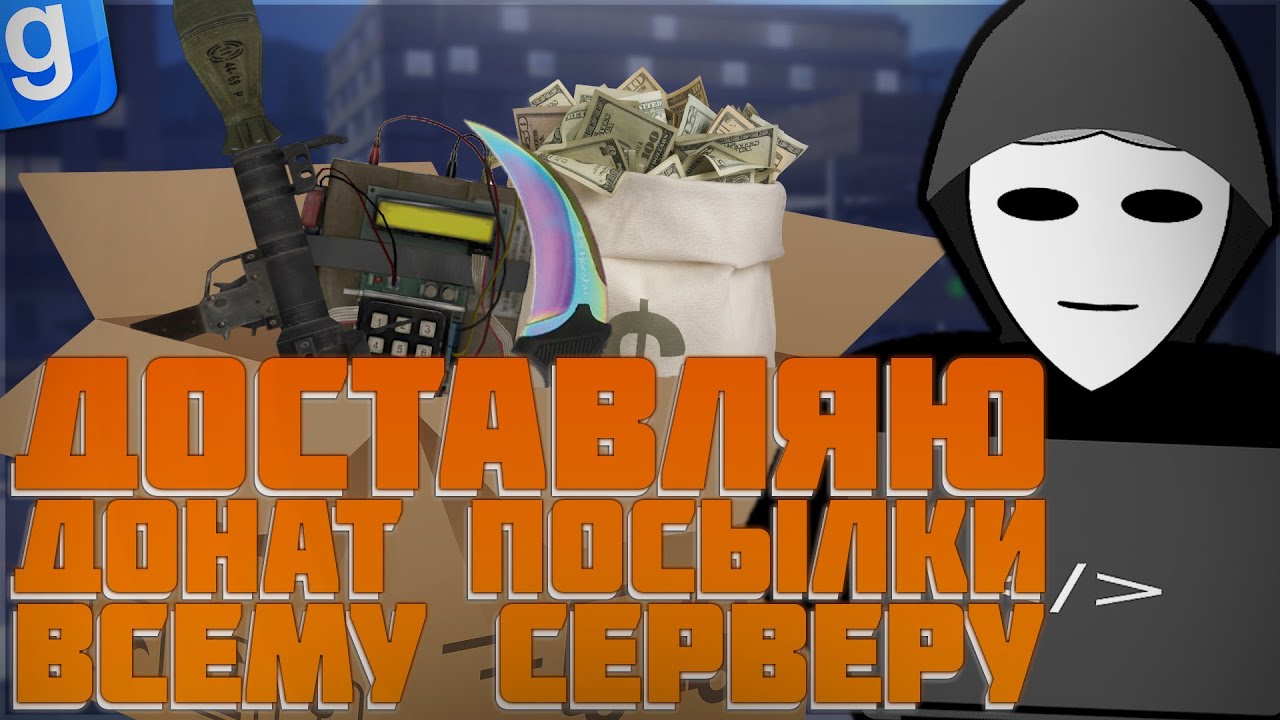 ДОНАТ ПОСЫЛКА | ПОДАРИЛИ ШКОЛЬНИКУ ДОНАТ ОРУЖИЕ | DarkRP | Garry`s Mod | Гмод даркрп отыгровка рп